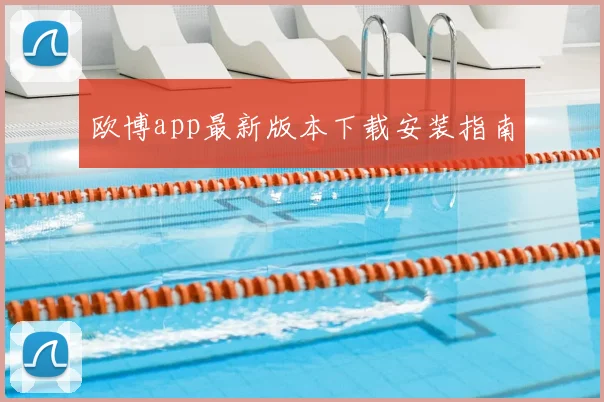 欧博app最新版本下载安装指南