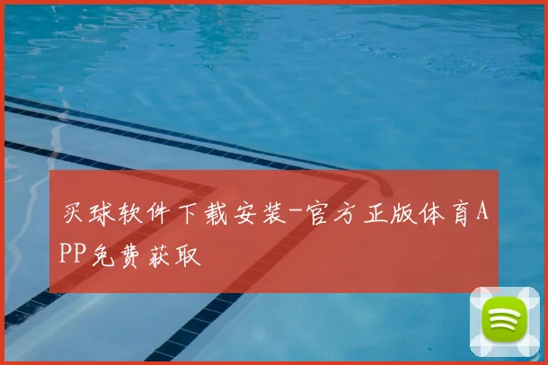 买球软件下载安装-官方正版体育APP免费获取