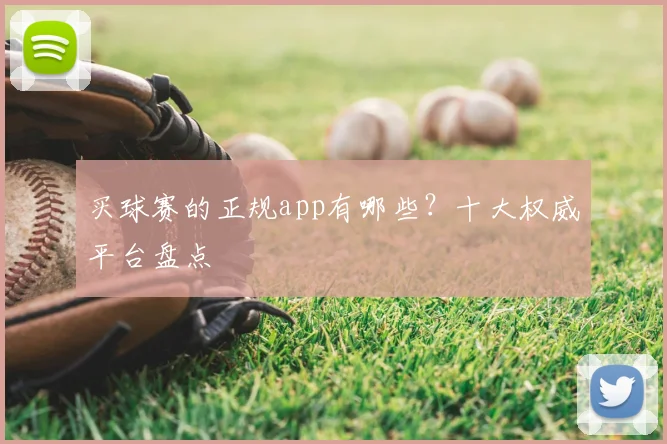 买球赛的正规app有哪些？十大权威平台盘点