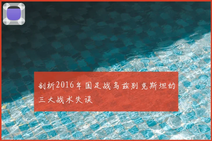 剖析2016年国足战乌兹别克斯坦的三大战术失误