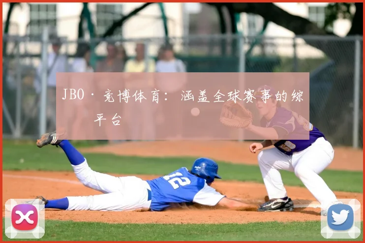 JBO·竞博体育：涵盖全球赛事的综合平台