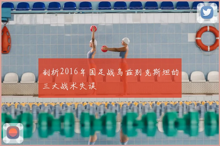 剖析2016年国足战乌兹别克斯坦的三大战术失误