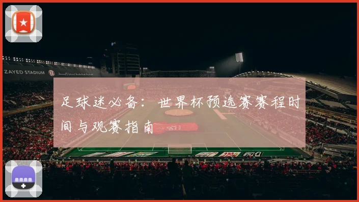 足球迷必备：世界杯预选赛赛程时间与观赛指南