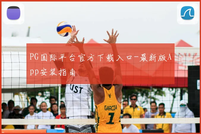 PG国际平台官方下载入口-最新版App安装指南