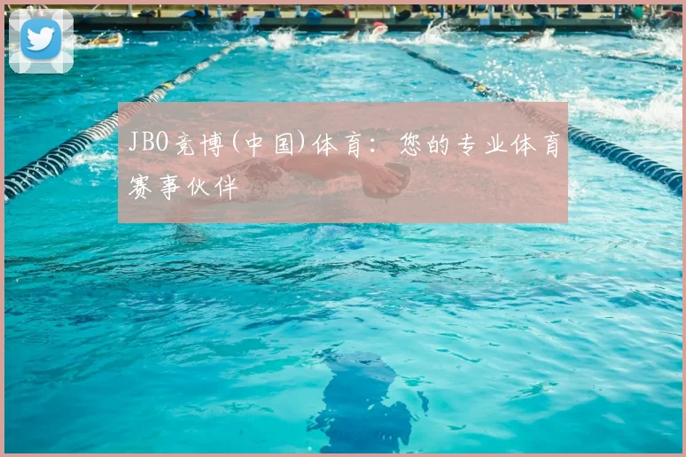 JBO竞博(中国)体育：您的专业体育赛事伙伴