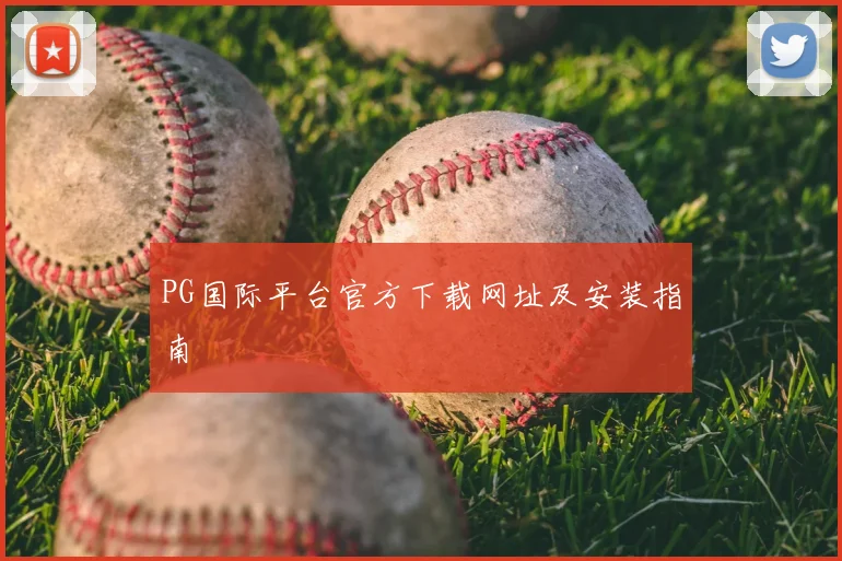 PG国际平台官方下载网址及安装指南
