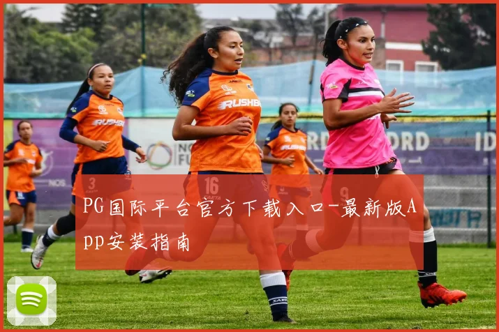 PG国际平台官方下载入口-最新版App安装指南
