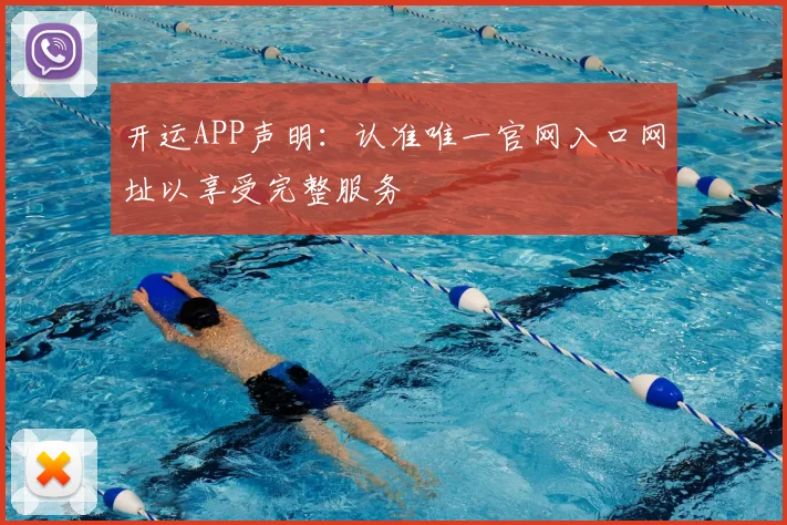 开运APP声明：认准唯一官网入口网址以享受完整服务
