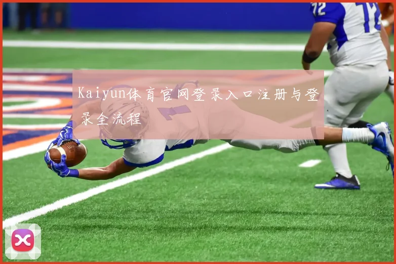 Kaiyun体育官网登录入口注册与登录全流程