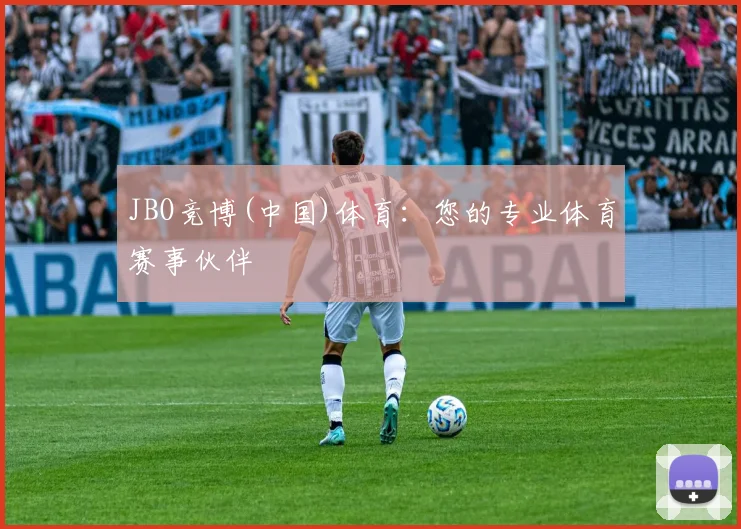 JBO竞博(中国)体育：您的专业体育赛事伙伴