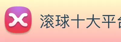 滚球十大平台网页版入口 logo
